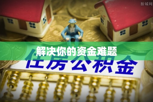 天等解决你的资金难题