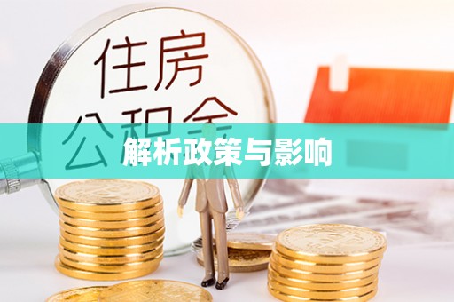 天等解析政策与影响