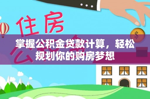 天等掌握公积金贷款计算，轻松规划你的购房梦想