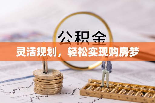 天等灵活规划，轻松实现购房梦