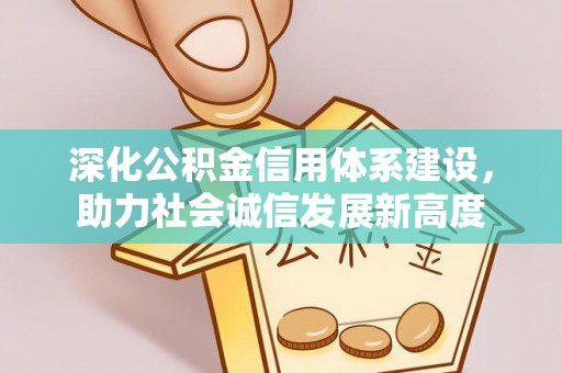天等深化公积金信用体系建设，助力社会诚信发展新高度