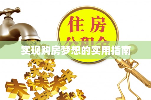 天等实现购房梦想的实用指南