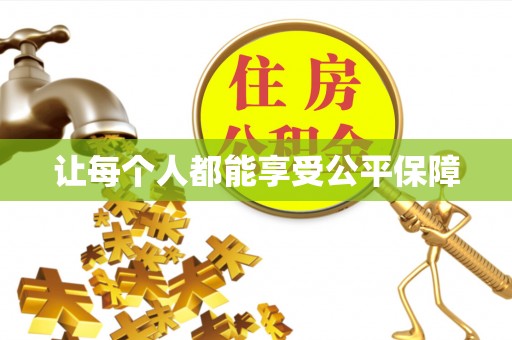 天等让每个人都能享受公平保障