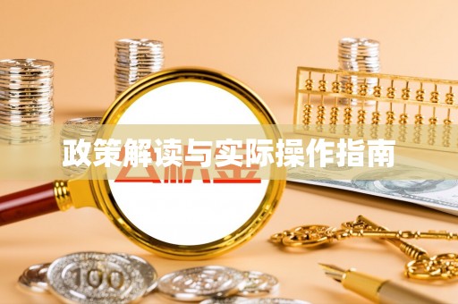 天等政策解读与实际操作指南