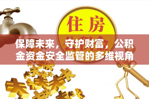 天等保障未来，守护财富，公积金资金安全监管的多维视角