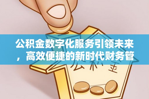 天等公积金数字化服务引领未来，高效便捷的新时代财务管理