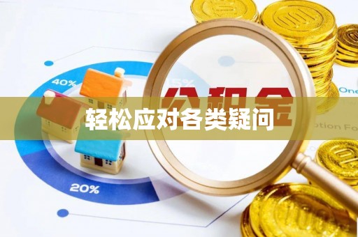 天等轻松应对各类疑问