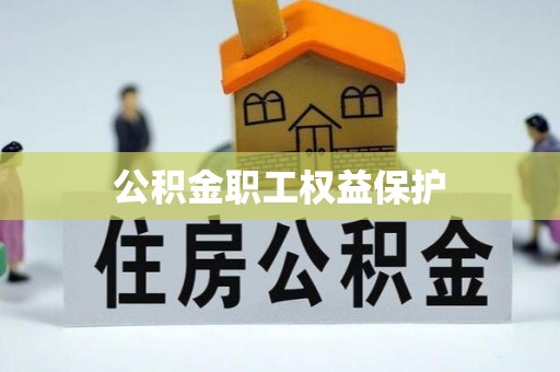 天等公积金职工权益保护