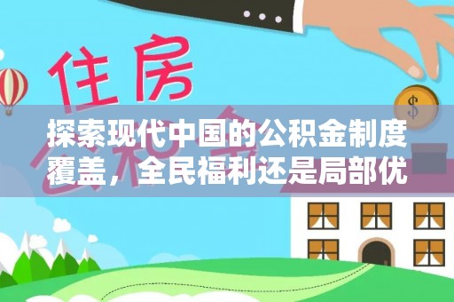 天等探索现代中国的公积金制度覆盖，全民福利还是局部优势？