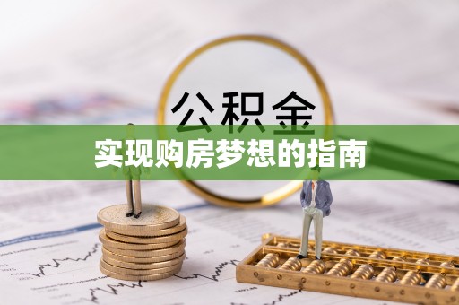 天等实现购房梦想的指南
