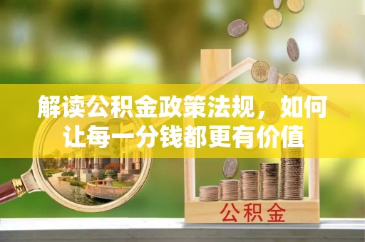 天等解读公积金政策法规，如何让每一分钱都更有价值