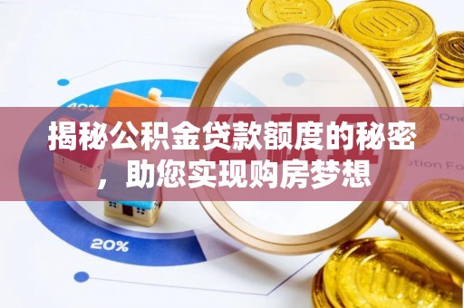 天等揭秘公积金贷款额度的秘密，助您实现购房梦想
