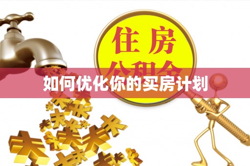 天等如何优化你的买房计划