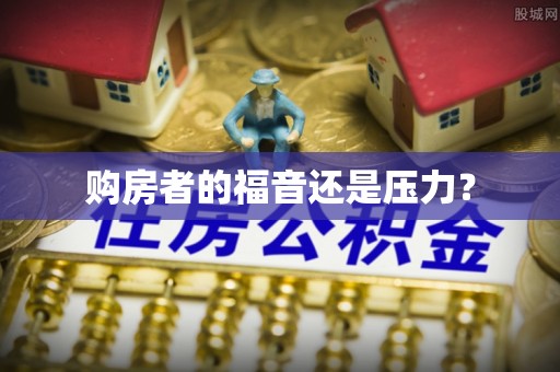 天等购房者的福音还是压力？
