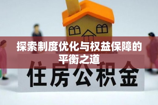 天等探索制度优化与权益保障的平衡之道