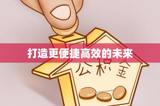 天等打造更便捷高效的未来