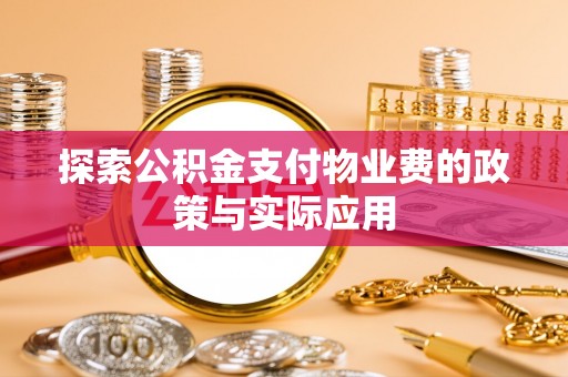 天等探索公积金支付物业费的政策与实际应用