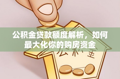 天等公积金贷款额度解析，如何最大化你的购房资金