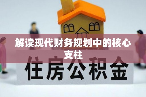 天等解读现代财务规划中的核心支柱