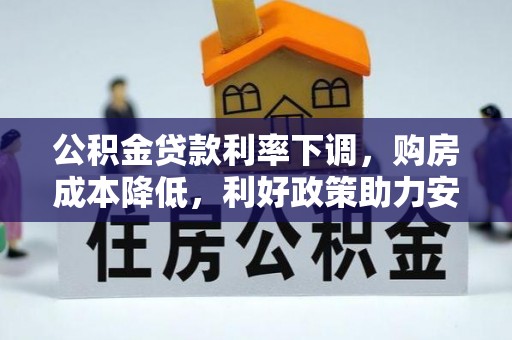 天等公积金贷款利率下调，购房成本降低，利好政策助力安居梦想