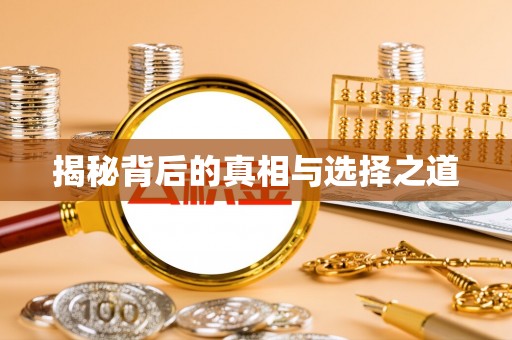 天等揭秘背后的真相与选择之道