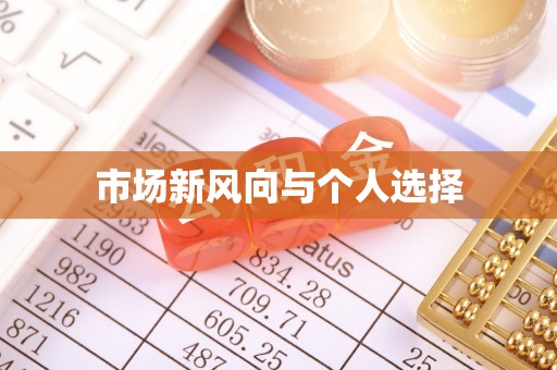 天等市场新风向与个人选择