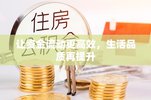 天等让资金流动更高效，生活品质再提升