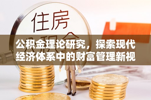 天等公积金理论研究，探索现代经济体系中的财富管理新视角
