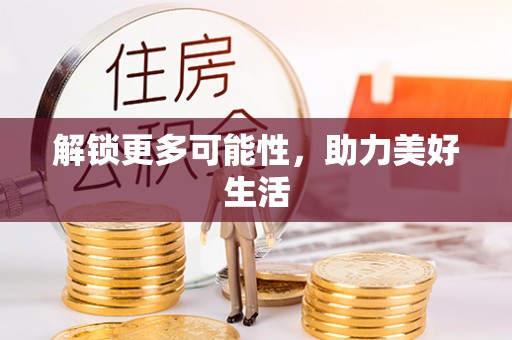 天等解锁更多可能性，助力美好生活