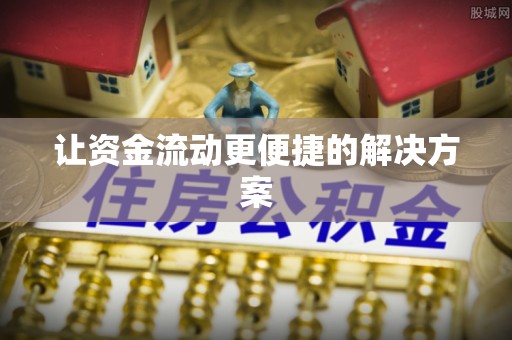 天等让资金流动更便捷的解决方案
