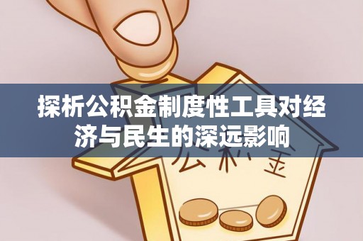天等探析公积金制度性工具对经济与民生的深远影响