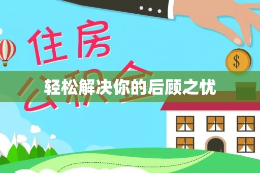天等轻松解决你的后顾之忧