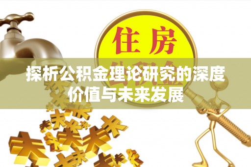 天等探析公积金理论研究的深度价值与未来发展