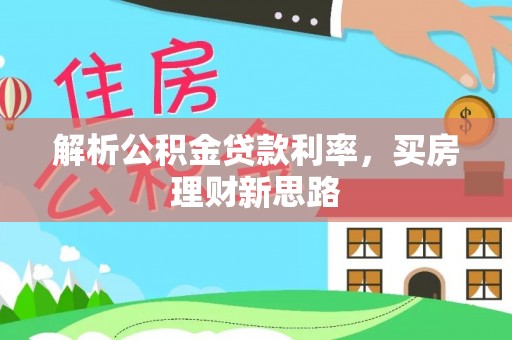 天等解析公积金贷款利率，买房理财新思路