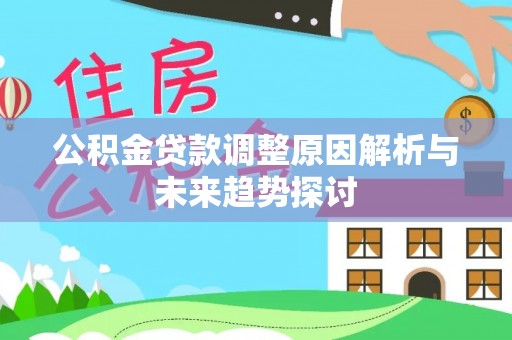 天等公积金贷款调整原因解析与未来趋势探讨