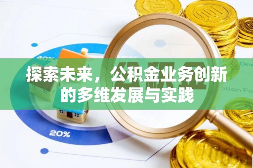 天等探索未来，公积金业务创新的多维发展与实践
