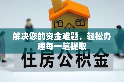 天等解决您的资金难题，轻松办理每一笔提取