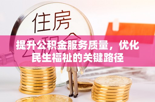 天等提升公积金服务质量，优化民生福祉的关键路径