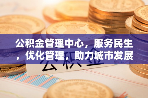 天等公积金管理中心，服务民生，优化管理，助力城市发展