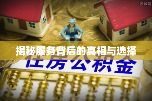 天等揭秘服务背后的真相与选择