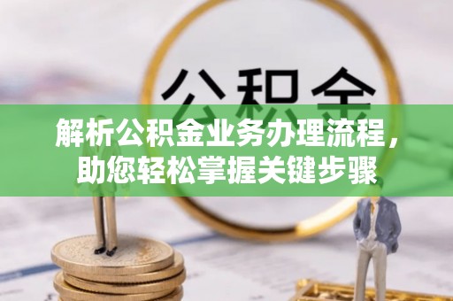 天等解析公积金业务办理流程，助您轻松掌握关键步骤