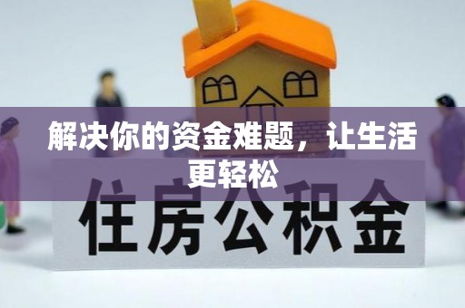 天等解决你的资金难题，让生活更轻松