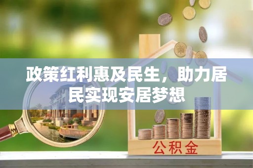 天等政策红利惠及民生，助力居民实现安居梦想