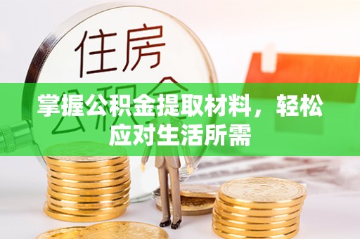 天等掌握公积金提取材料，轻松应对生活所需
