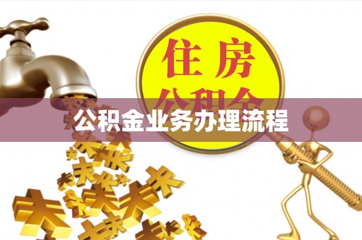 天等公积金业务办理流程