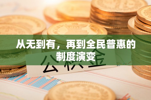 天等从无到有，再到全民普惠的制度演变