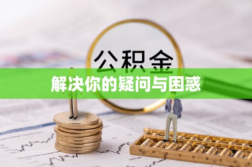 天等解决你的疑问与困惑