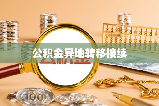 天等公积金异地转移接续