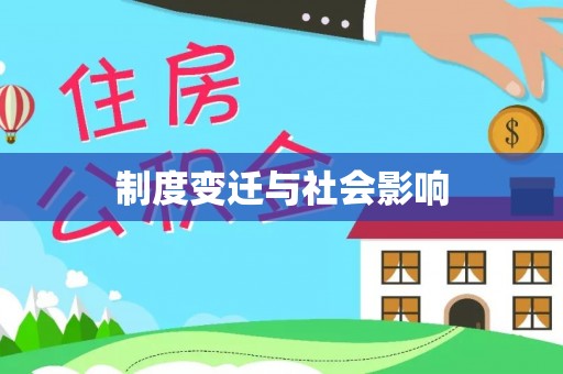 天等制度变迁与社会影响
