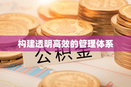 天等构建透明高效的管理体系